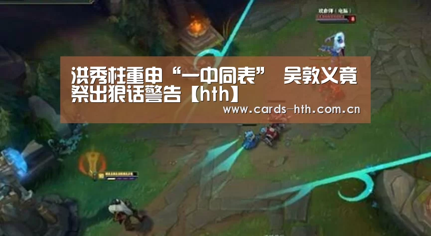 洪秀柱重申“一中同表” 吴敦义竟祭出狠话警告【hth】(图4)