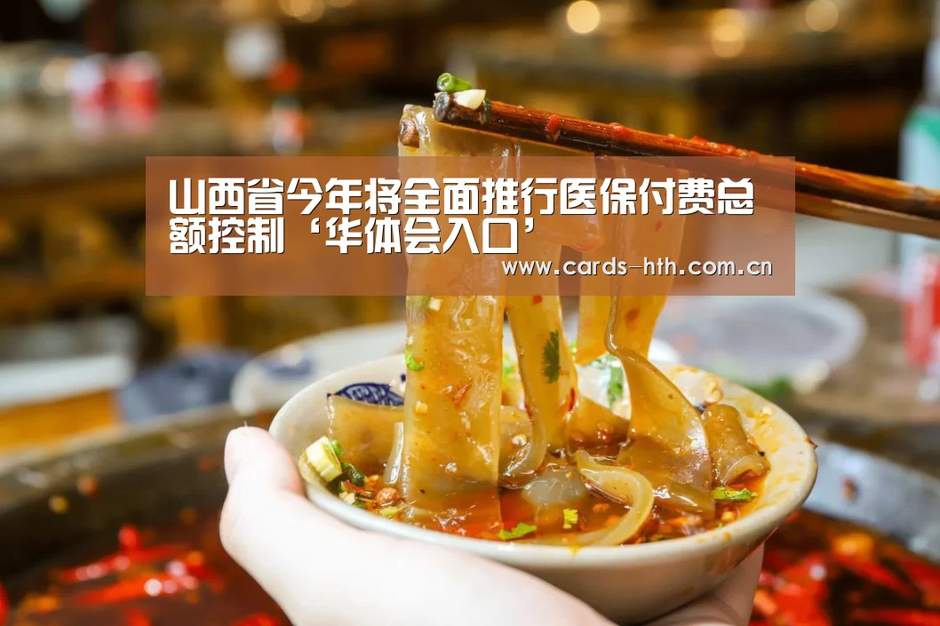 山西省今年将全面推行医保付费总额控制‘华体会入口’(图3)